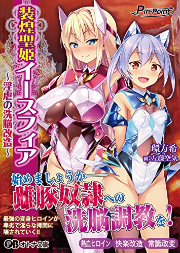 装煌聖姫イースフィア 〜淫虐の洗脳改造〜(オトナ文庫 168)