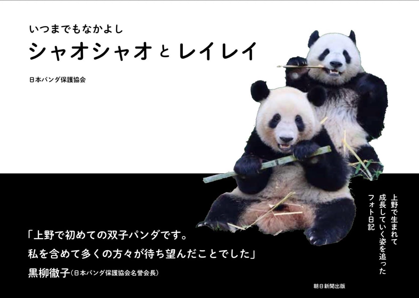 Amazon.co.jp: いつまでもなかよし シャオシャオとレイレイ : 日本