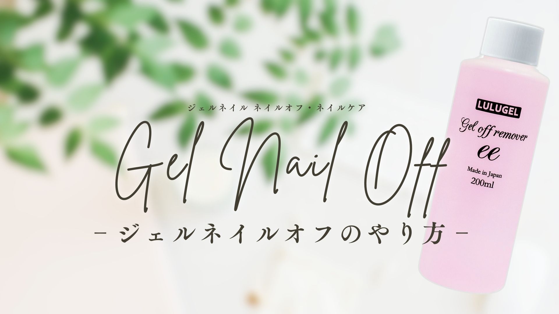 Amazon | LULUGEL アセトン ジェルネイル オフ ネイルリムーバー 200ml