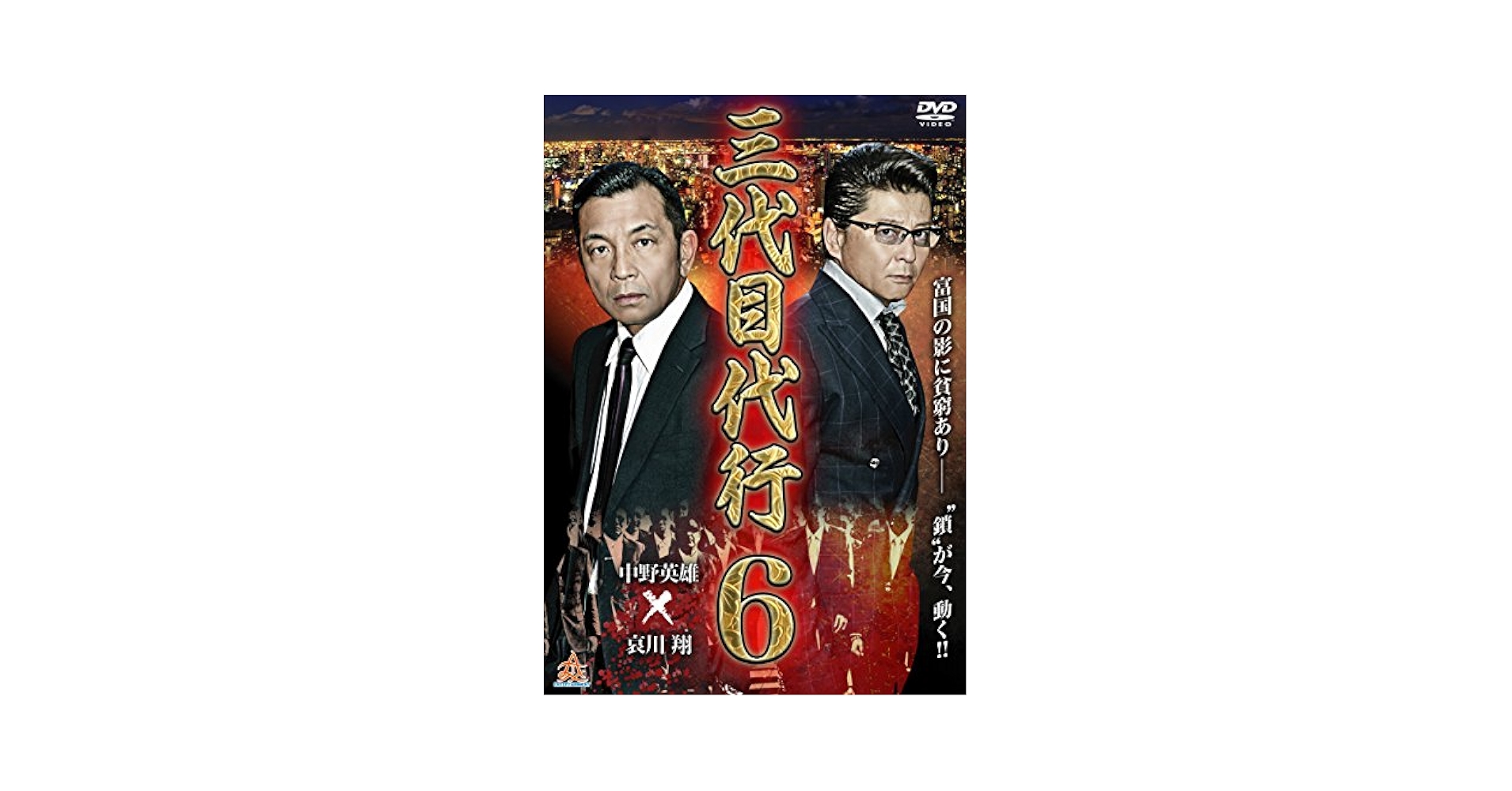 に129 三代目代行 新品未開封 DVD 6巻セット　： Amazon.co.jp: 三代目代行6 [DVD] : 中野英雄, 本宮泰風, 川原