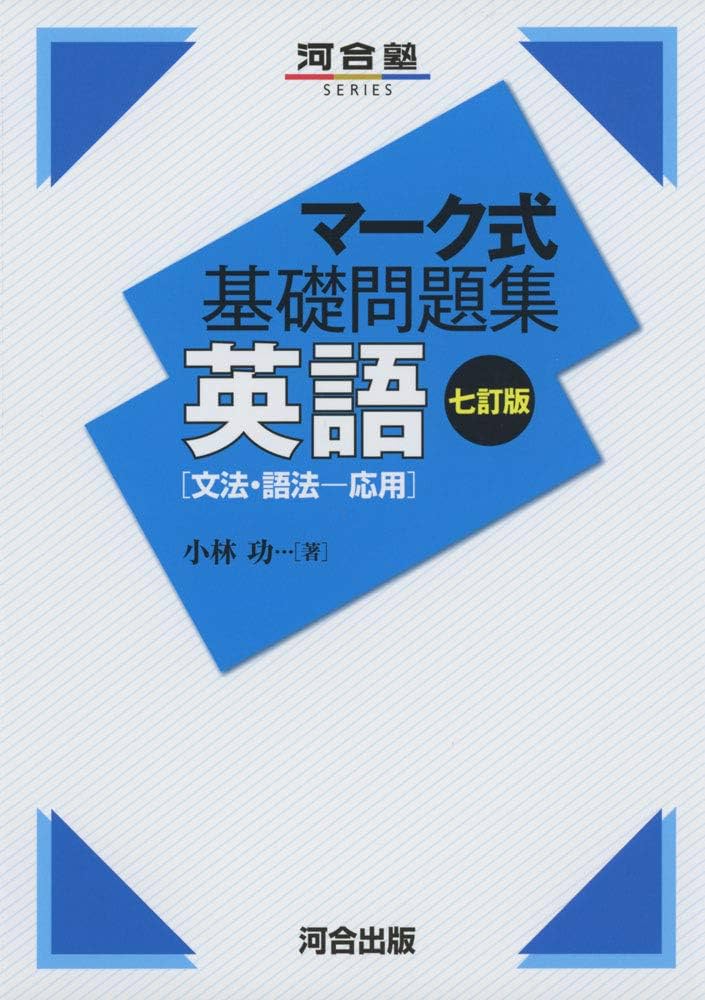 英文法 速習・英文法道場正誤問題123(ワンツースリー) (駿台受験叢書