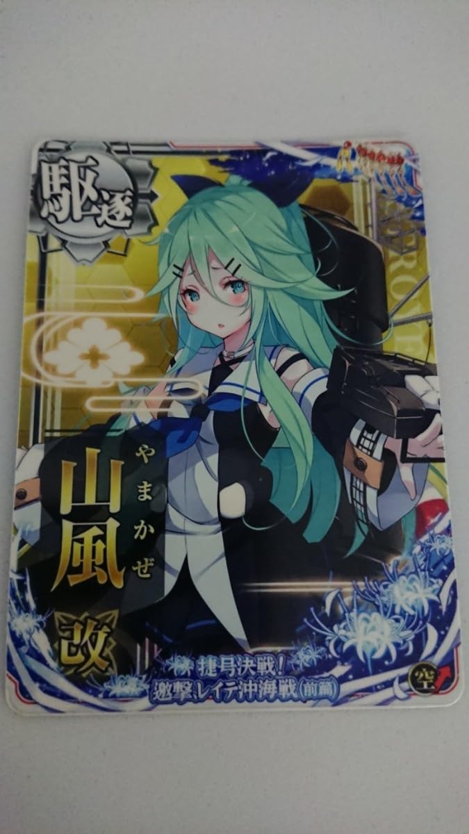 Amazon.co.jp: 艦これ アーケード 山風 改 空↑ 捷号決戦邀撃レイテ沖