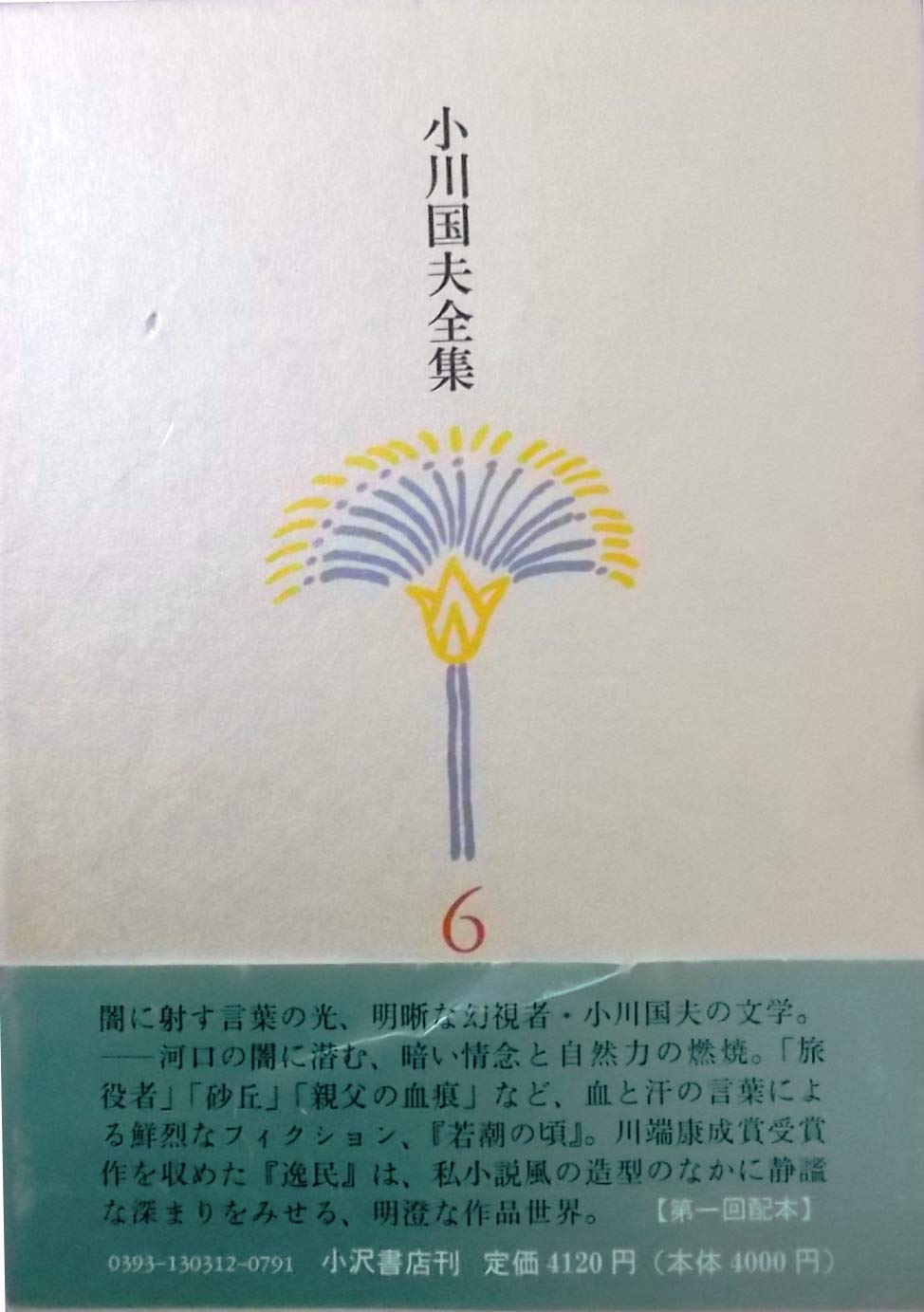 小川国夫角川文庫6冊セットです。 小川国夫全集 第6巻 若潮の頃／逸民 | 小川 国夫 |本 | 通販 | Amazon