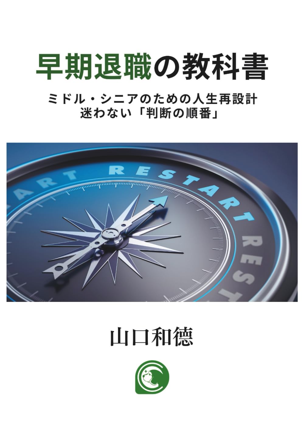 早期退職の教科書: ミドル・シニアのための人生再設計　迷わない「判断の順番」