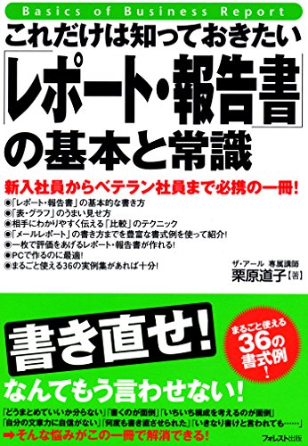 Amazon Com これだけは知っておきたい レポート 報告書 の基本と常識 これだけは知っておきたいシリーズ Japanese Edition Ebook 栗原道子 Kindle Store