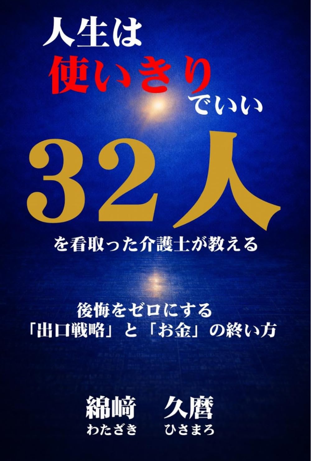 人生は使いきりでいい: 32人を看取った介護士が教える　後悔をゼロにする「出口戦略」と「お金」の終い方