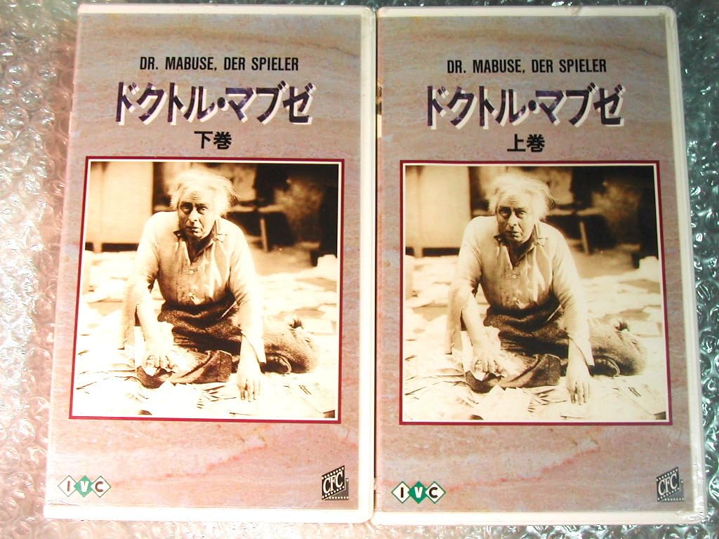 Amazon.co.jp: VHSビデオ映画ドクトルマブゼ全2巻揃フリッツラング 