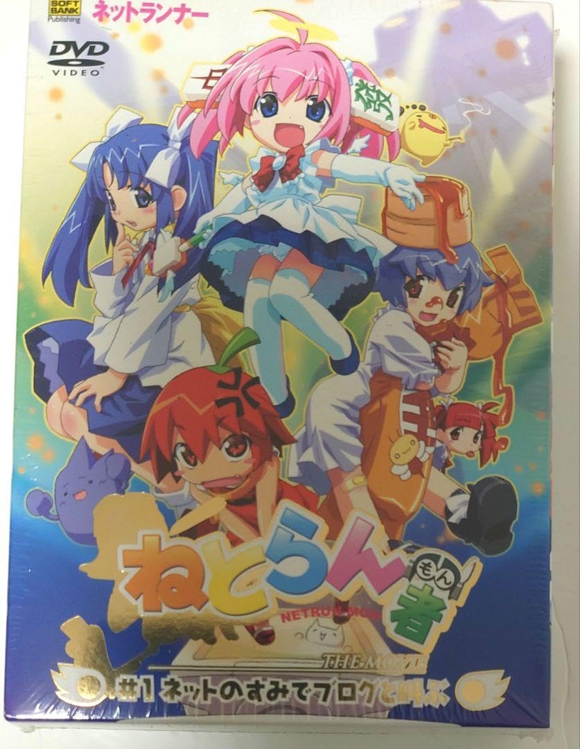 ねとらん者　The movie DVD 未開封 ねとらん者 The movie DVD 未開封 - メルカリ