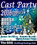 Cast Party 2016 (Jp) (The BBB: Breakthrough Bandwagon Books)