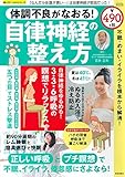 体調不良がなおる!自律神経の整え方 不眠・めまい・イライラを根本から解消! (SAKURA MOOK 35)