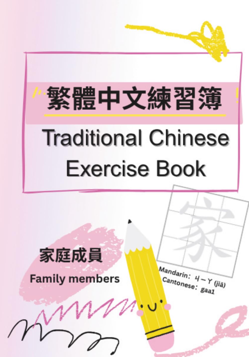 繁體中文練習簿 Traditional Chinese Exercise Book: Family members