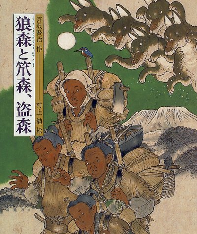 狼森と笊森 盗森