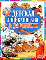 Detskaia entsiklopediia v kartinkakh 5956718862 Book Cover