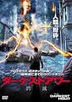 Amazon.co.jp: ダーケストアワー 消滅 [レンタル落ち] : DVD