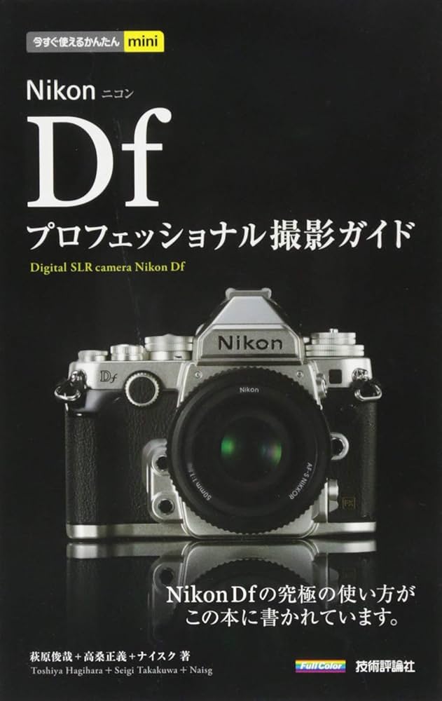 今すぐ使えるかんたんmini Nikon Df プロフェッショナル撮影