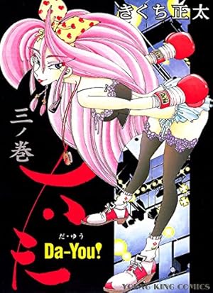 太夫 （1） (ヤングキングコミックス) | きくち正太 | 青年マンガ