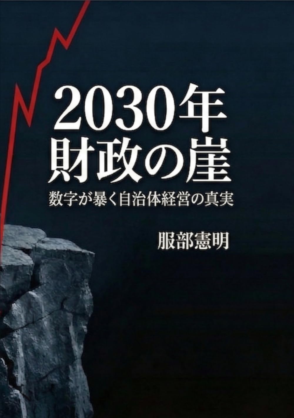 2030年 財政の崖: 数字が暴く「おねだり議会」の終焉と自治体経営の真実