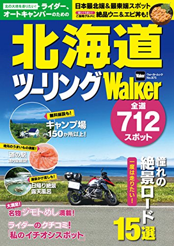 楽天 無料電子書籍 ライダー、オートキャンパーのための 北海道ツーリングWalker (ウォーカ バイ