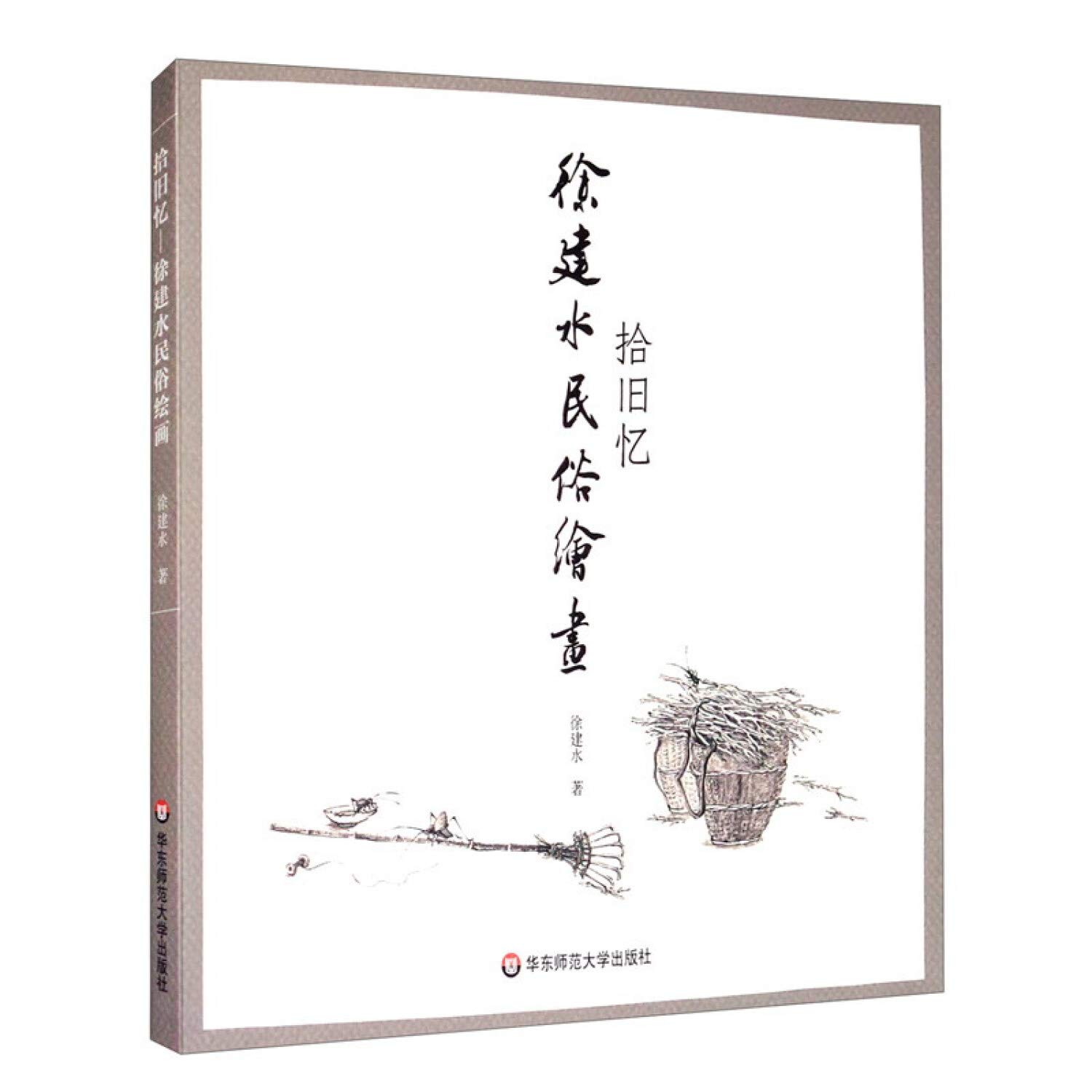 正版图书] 拾旧忆：徐建水民俗绘画徐建水华东师范大学出版社