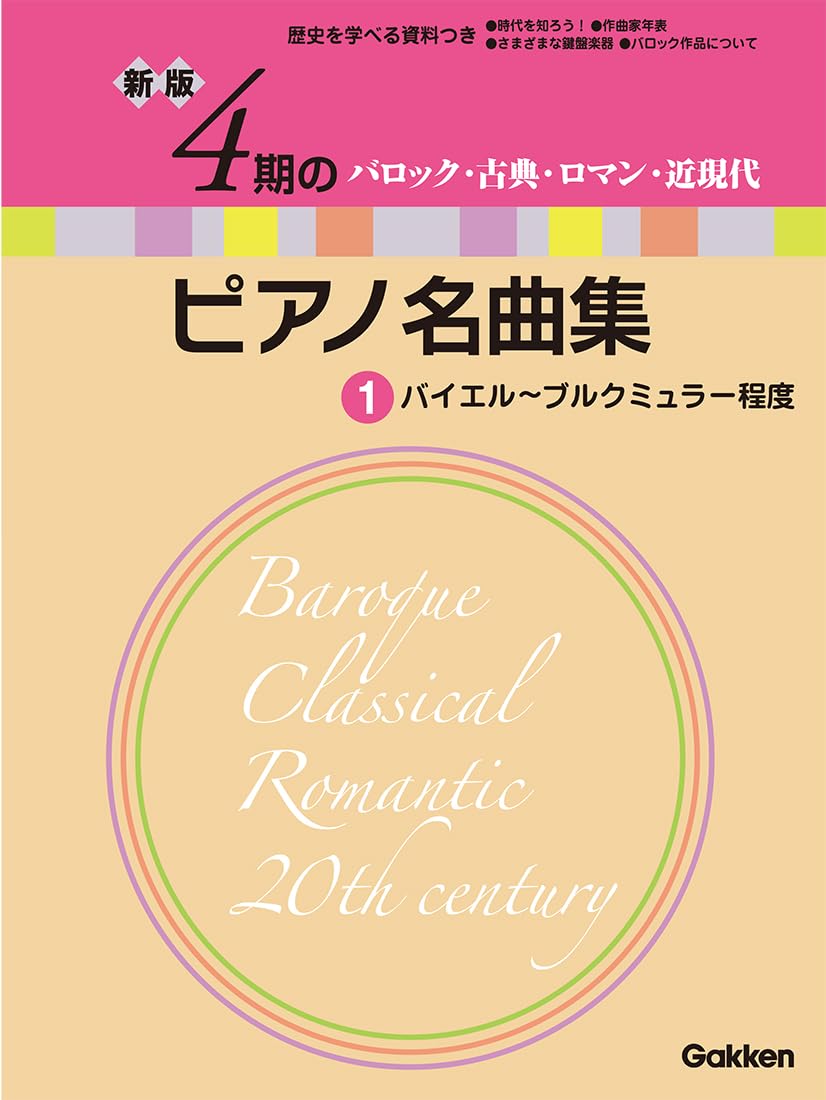 新版 4期のピアノ名曲集 1 | Gakken |本 | 通販 | Amazon