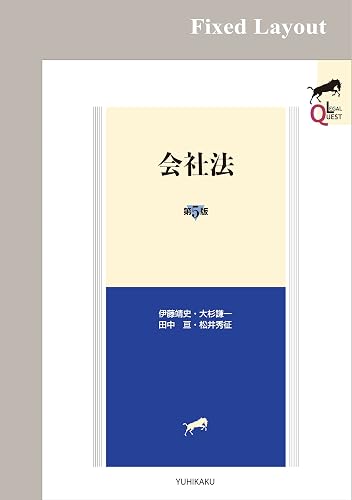 会社法（第5版） (LEGAL QUEST)