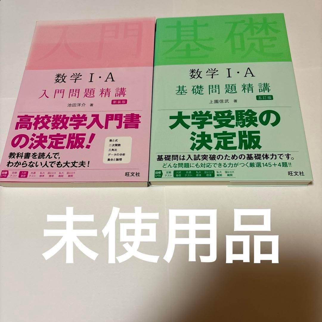 数学1A入門問題精講 基礎問題精講 数学Ⅰ・A 入門問題精