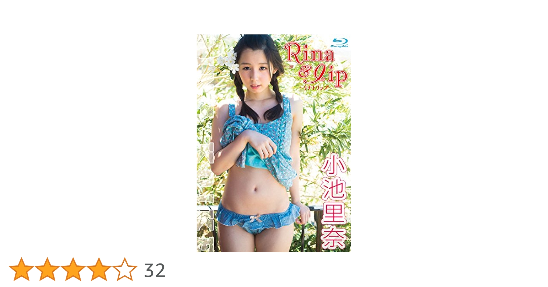Amazon.co.jp: Rina&lip ~リナトリップ~【Blu-ray】 : 小池里奈: DVD