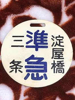 Amazon.co.jp: 京阪電車金属製ミニチュアヘッドマーク 2枚セット
