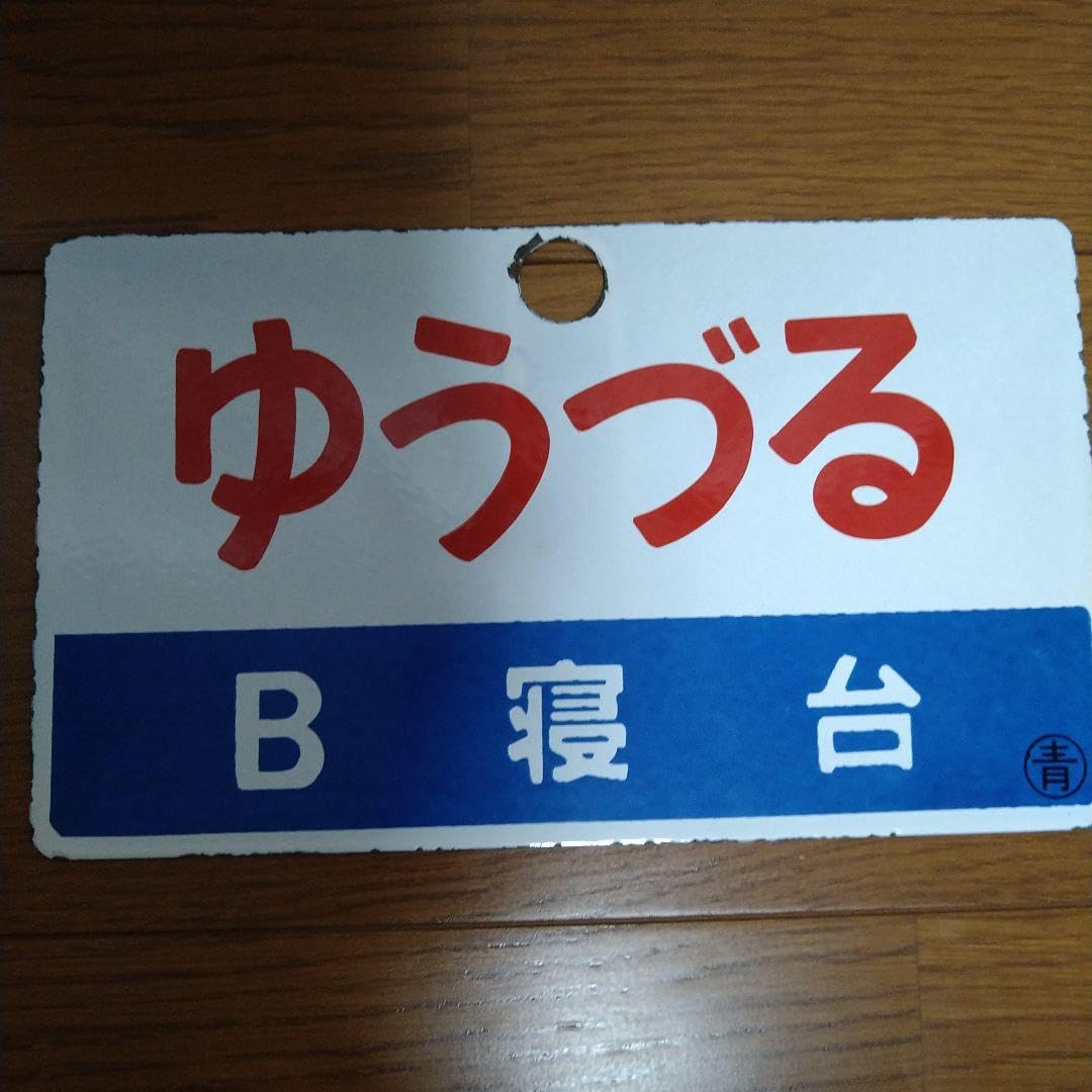 【鉄道サボ】（表）ゆうづる　自由席（裏）無地 鉄道サボ】（表）ゆうづる 自由席（裏）無地