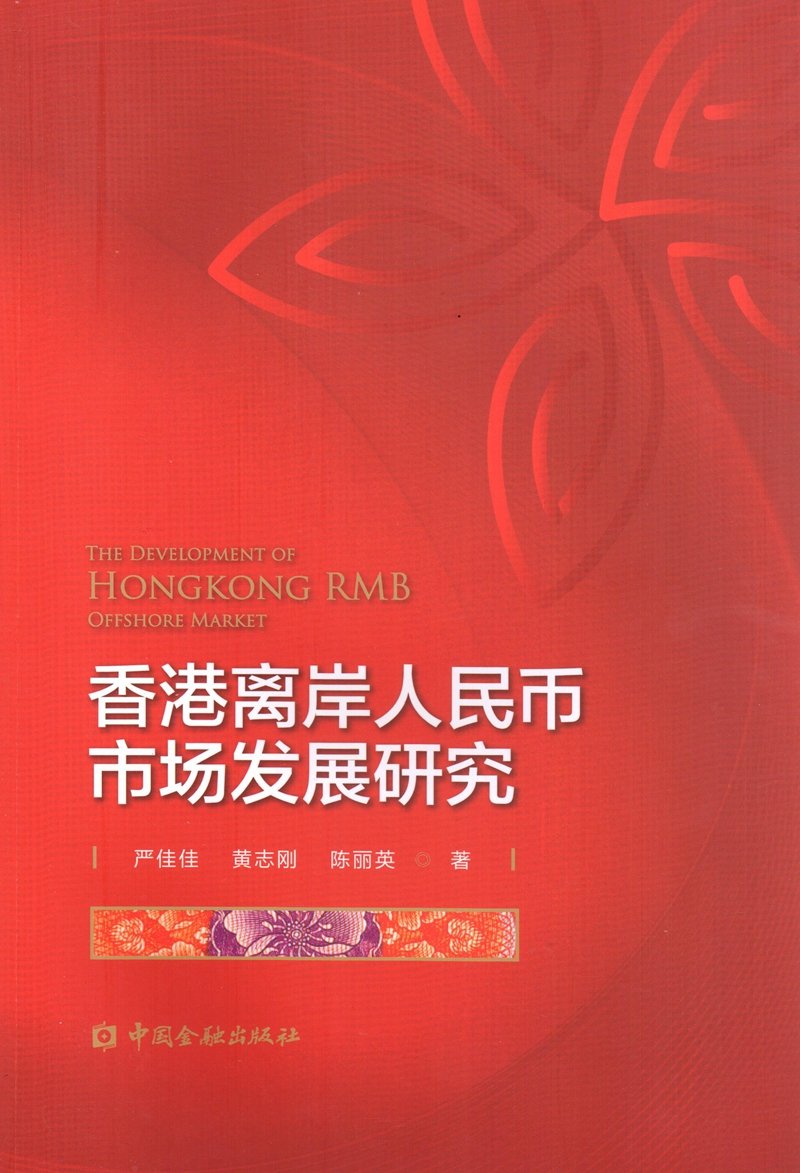 香港离岸人民币市场发展研究: 严佳佳黄志刚陈丽英: Amazon.co.uk: Books