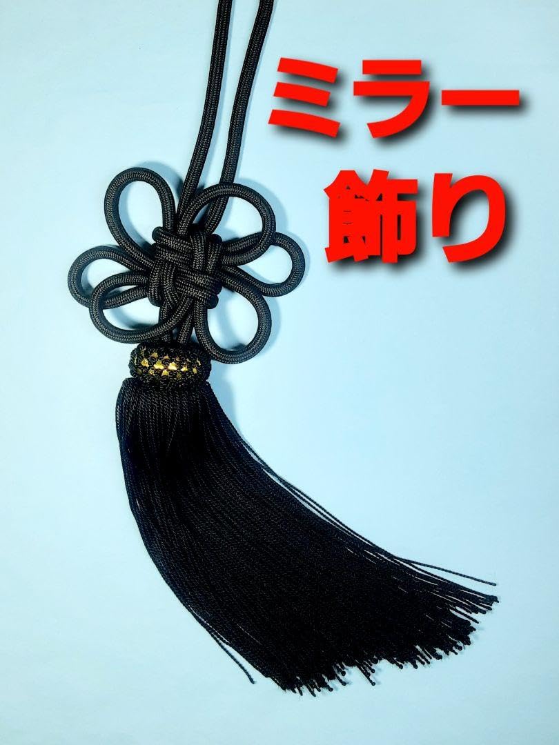 Amazon.co.jp: ふさ、黒房、黒紐大菊結び一本房、中、車内飾り房 