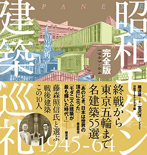 PDFダウンロード 昭和モダン建築巡礼・完全版1945-64 バイ