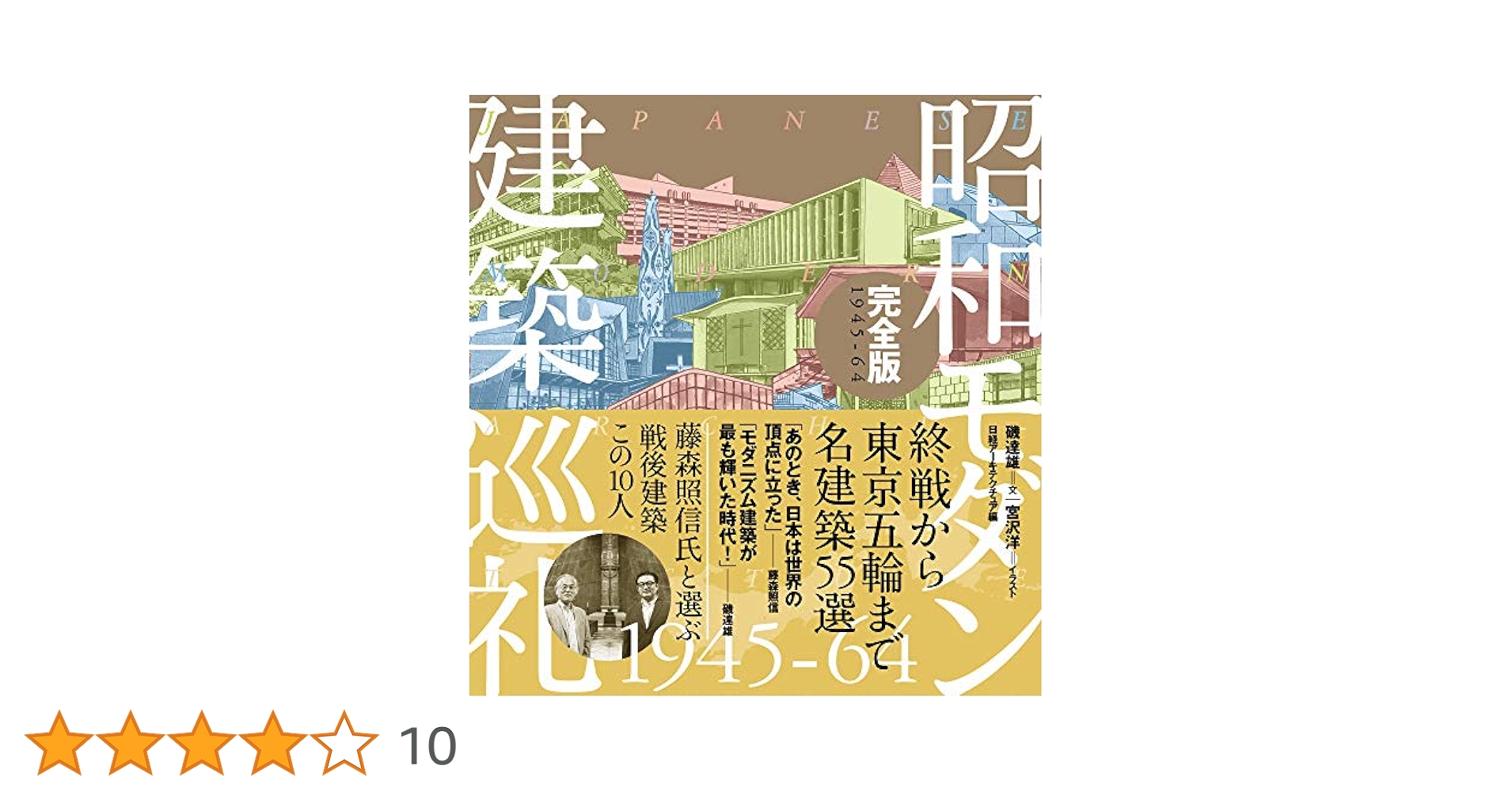 建築巡礼　磯達雄 / 宮沢洋　菊竹清訓巡礼ほか8冊セット ポストモダン建築巡礼 | 磯 達雄, 日経アーキテクチュア, 宮沢
