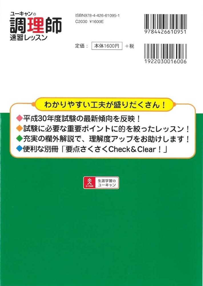 2019年版 ユーキャンの調理師 速習レッスン【赤シート&別冊