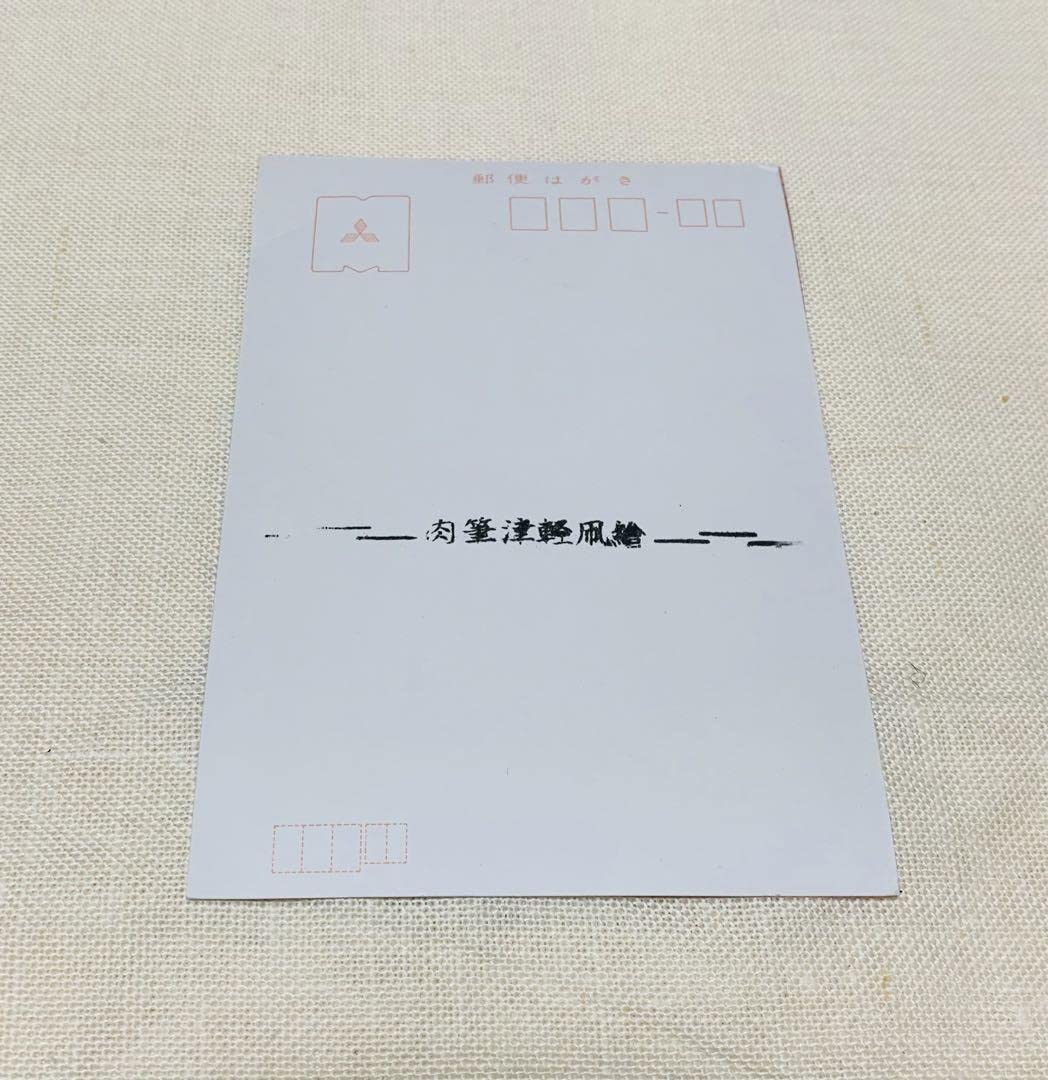Amazon.co.jp: 昭和レトロ 津軽凧絵 ハガキ 葉書 ポストカード