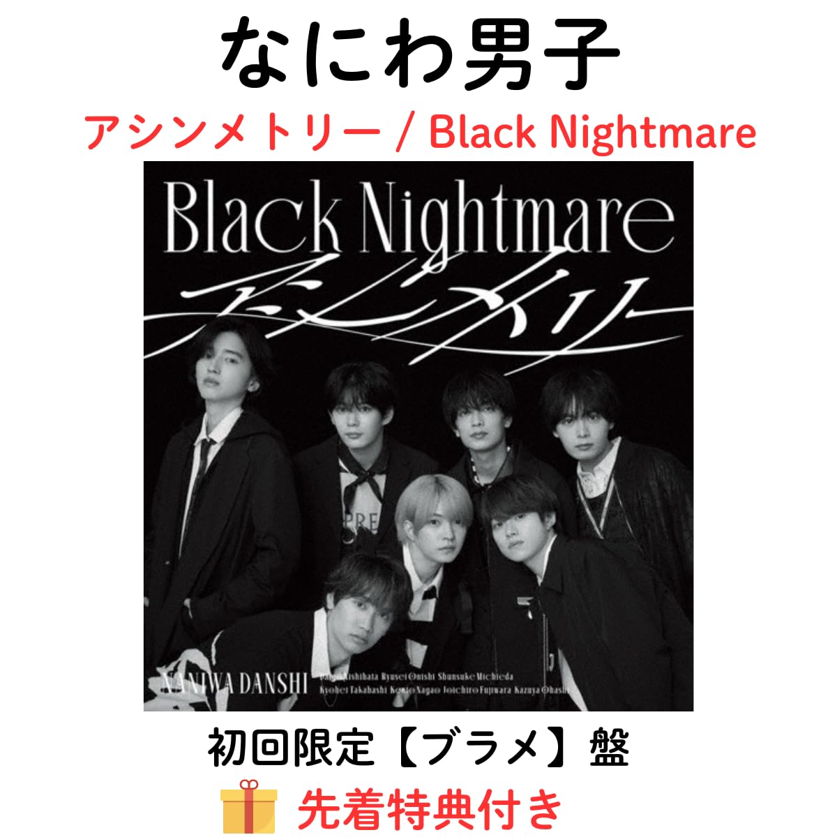 (初回限定【ブラメ】 盤)【先着特典:カードたくさん入れNightmare BOX付き】 なにわ男子 Black Nightmare/アシンメトリー 【Blu-ray】 予約 最新 なにわ 男子 道枝駿佑