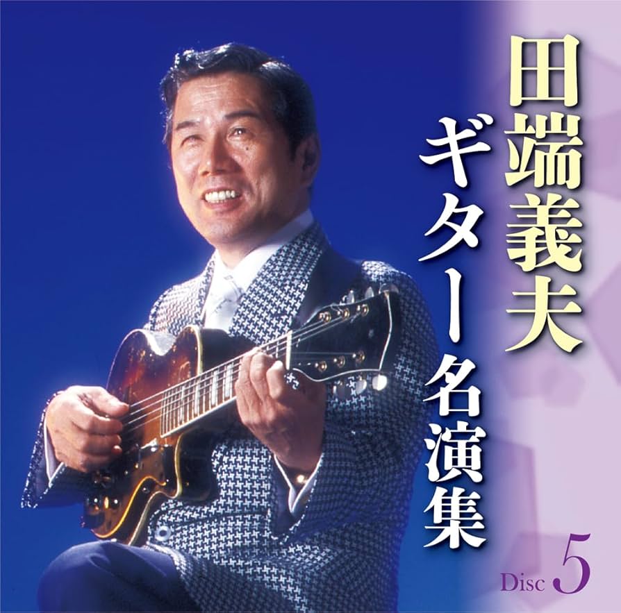 田端義夫ギター名演集 CD5枚組 全89曲 別冊歌詞ブックレット付 Amazon.co.jp: 田端義夫 ギター 名演集 CD5枚組 全89曲 別冊歌詞
