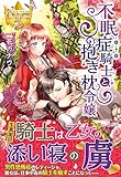 不眠症騎士と抱き枕令嬢 (レジーナブックス)