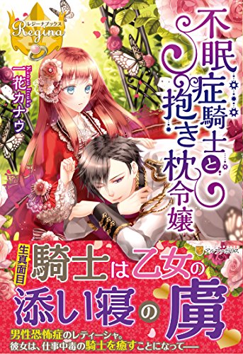 不眠症騎士と抱き枕令嬢 (レジーナブックス)