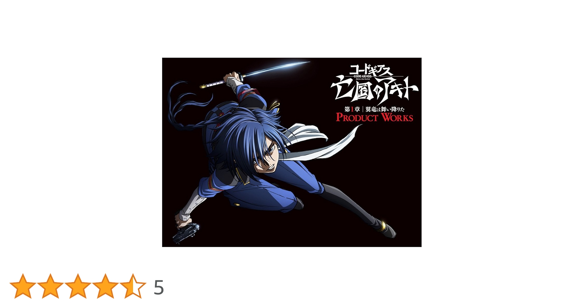 Amazon.co.jp: コードギアス 亡国のアキト 第1章 翼竜は舞い降りた