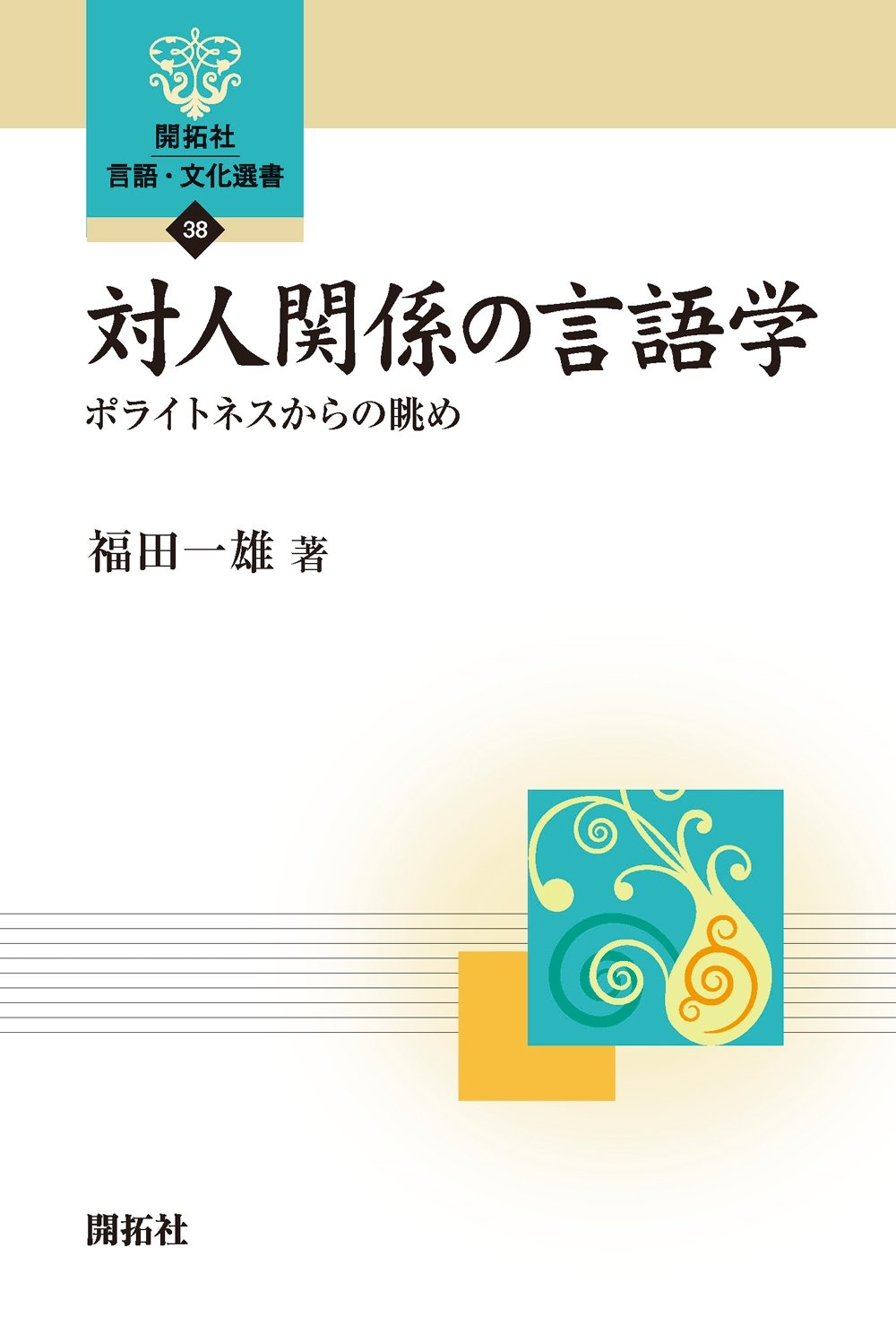Amazon.co.jp: 対人関係の言語学: ポライトネスからの眺め (開拓社言語