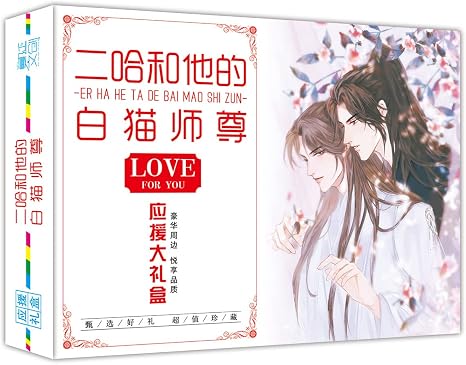Amazon Co Jp Hsunny 二哈和他的白猫师尊 応援ギフトボックス ノートブックポストカードブックマークポスターバッジミラー等 多種類セット ギフト プレゼント 贈り物 文房具 オフィス用品