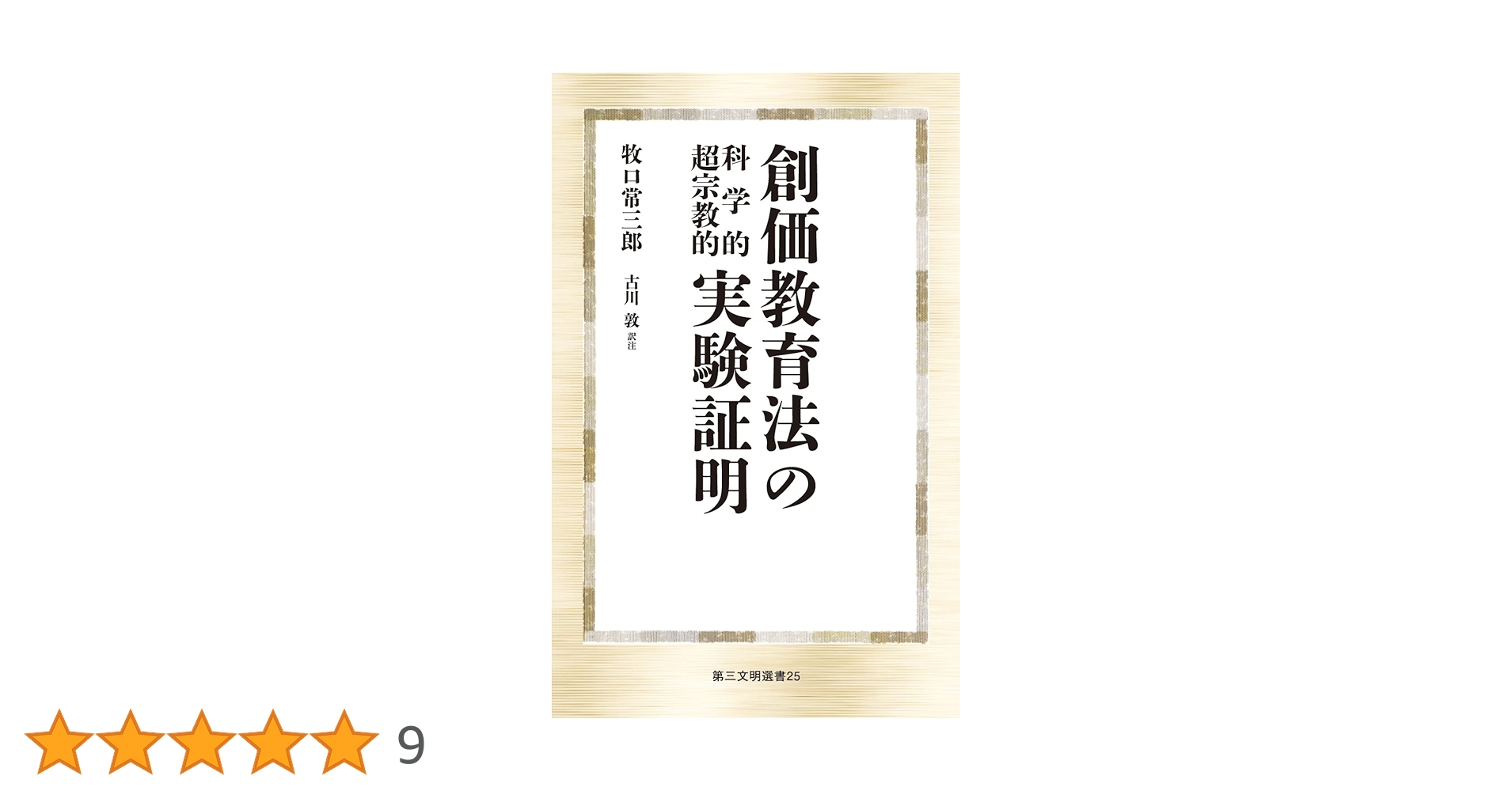 価値創造者 牧口常三郎の教育思想 Amazon.co.jp: 牧口常三郎の