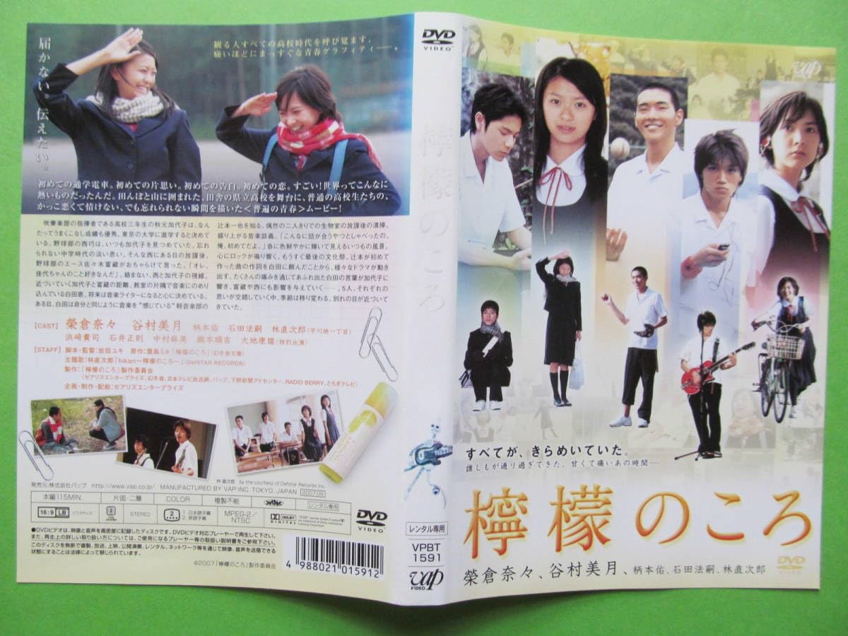 Amazon.co.jp: 映画 【檸檬のころ】 レンタル落ちDVD 榮倉奈々 谷村美