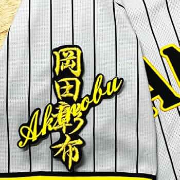 阪神タイガース 岡田彰布 刺繍ユニフォーム ビジター