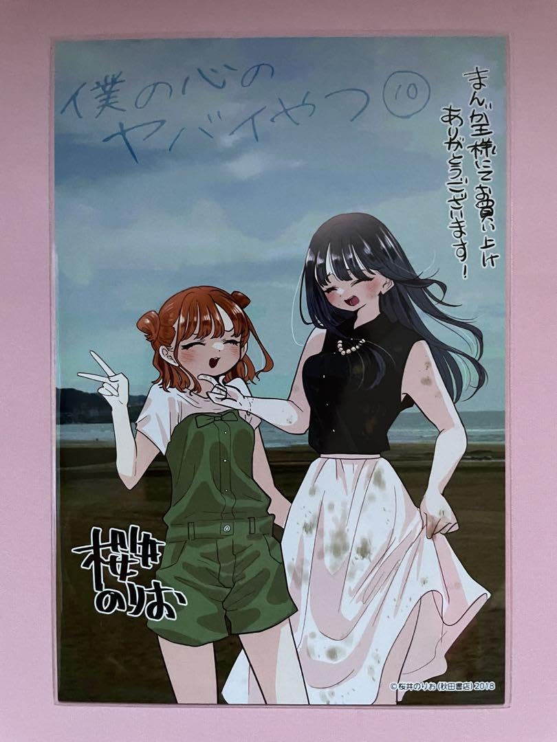 僕の心のヤバイやつ 10巻 メロンブックス特典 まんが王特典