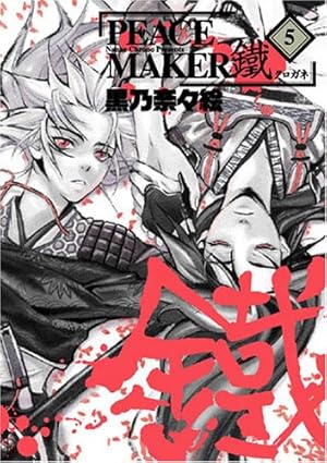 日*0様 黒乃奈々絵 PEACEMAKER鐵 2点セット PEACE MAKER 鐵 2 (BLADEコミックス) | 黒乃奈々絵 |本 | 通販