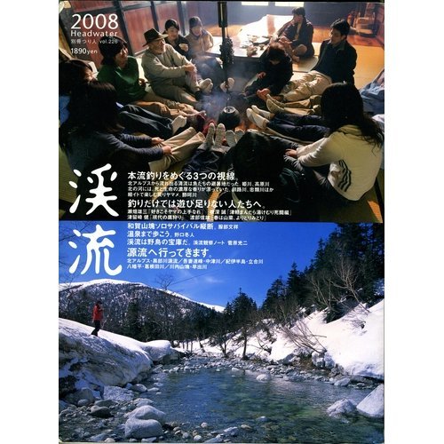 楽天 無料電子書籍 渓流 2008 (別冊つり人 Vol. 226) バイ