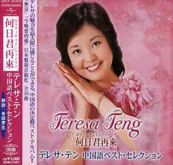 Amazon テレサ テン中国語ベスト セレクション テレサ テン 歌謡曲 ミュージック
