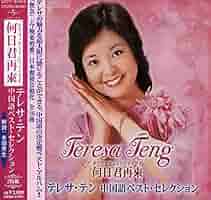 テレサ・テン 中国語全曲集 ベスト&ベスト (CD) PBB-30 Amazon.co.jp: Teresa Ten Chinese Complete Collection Best